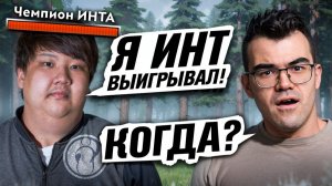 ИГРА против ЧЕМПИОНА ИНТА! ТраВоМаН vs ChuaN 🔥 Травоман Дота 2