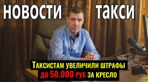 ДЕПУТАТЫ ТАКСИСТАМ УВЕЛИЧИЛИ ШТРАФА ЗАА ДЕТСКОЕ КРЕСЛО ДО 50.000 РУБЛЕЙ