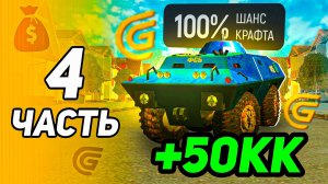 +50кк с Крафта! 🤑✅Путь Миллиардера на ГРАНД МОБАЙЛ! Лучший старт в - Grand Mobile