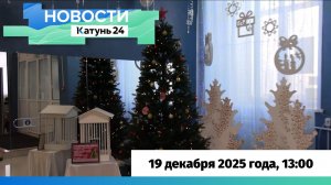 Новости Алтайского края 19 декабря 2025 года, выпуск в 13:00