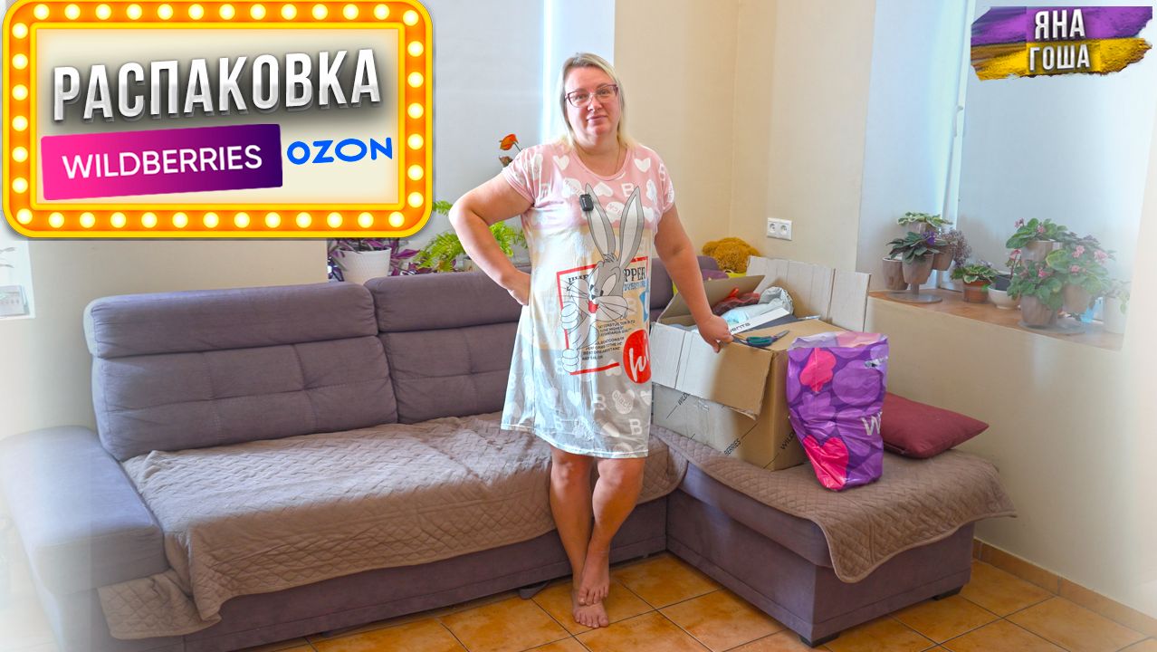 Расстроилась ужасно! Распаковка покупок с WB испортила настроение! смотреть онлайн