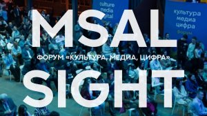 MSAL Sight - Форум «Культура. Медиа. Цифра»