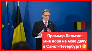 Бельгию не продавили. Провальный саммит ЕС