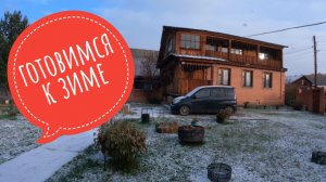 Готовимся к зиме