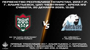 20.12.2025г., ХК "АК БАРС-НЕФТЯНИК" (г. Альметьевск) - ХК "АЙСБЕРГ" (г. Менделеевск)