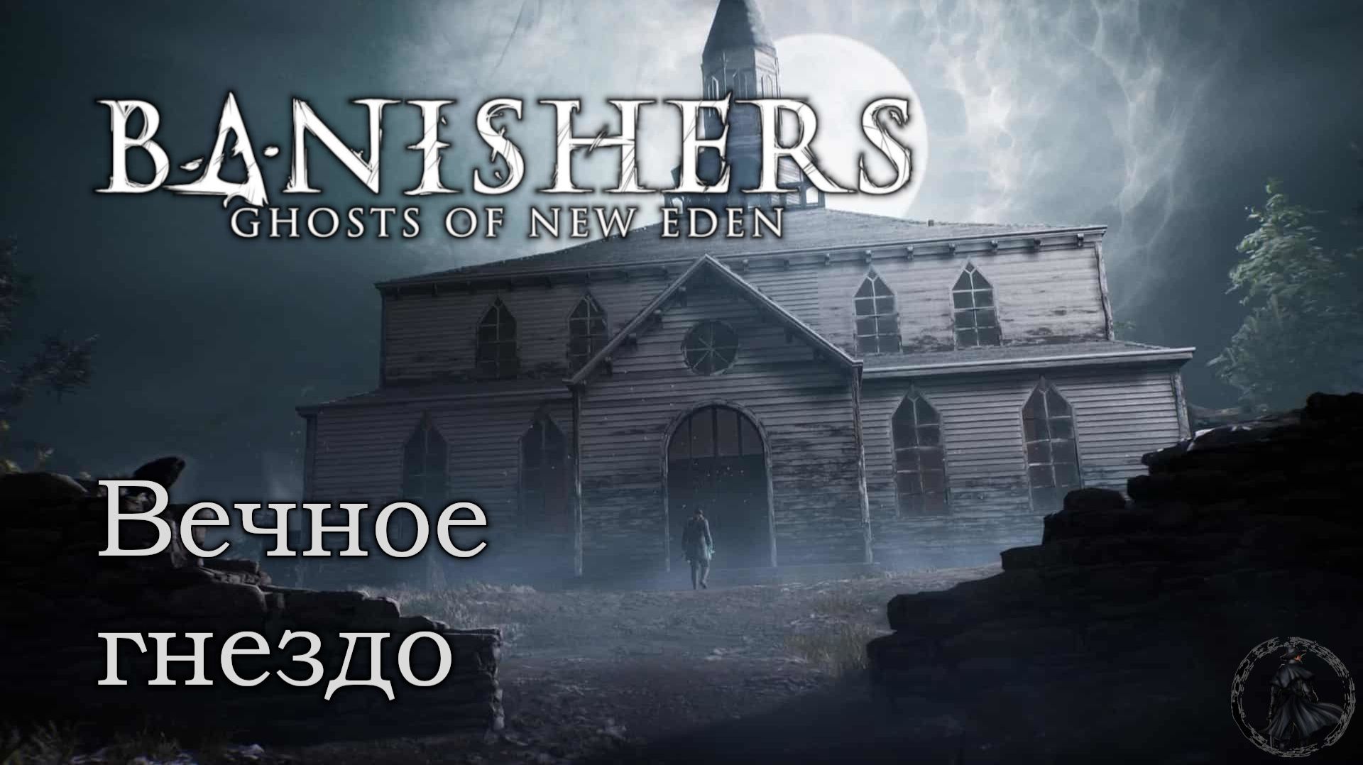 Banishers: Ghosts of New Eden. Убитый путешественник (часть 43) смотреть онлайн