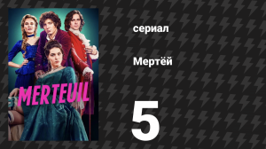 Мертёй 5 серия «Святая и развратница» (сериал, 2025)