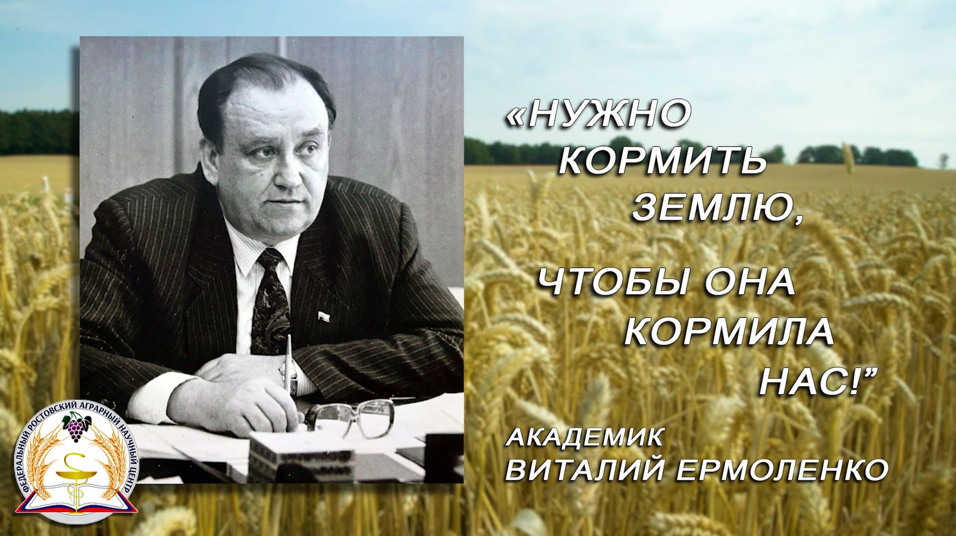 Фильм об Академике В.П. Ермоленко «Нужно кормить землю, чтобы она кормила нас!» смотреть онлайн