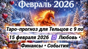Таро-прогноз для Тельцов с 9 по 15 февраля 2026 ♉ Любовь • Финансы • События