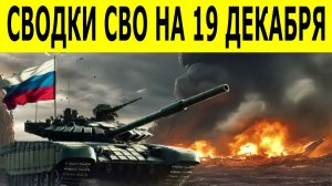 СВО новости на 19 декабря. СВО на Украине. Ситуация на фронте 19.12.2025. Юрий Подаляка
