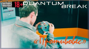 Противовес ⌚ Quantum Break #17