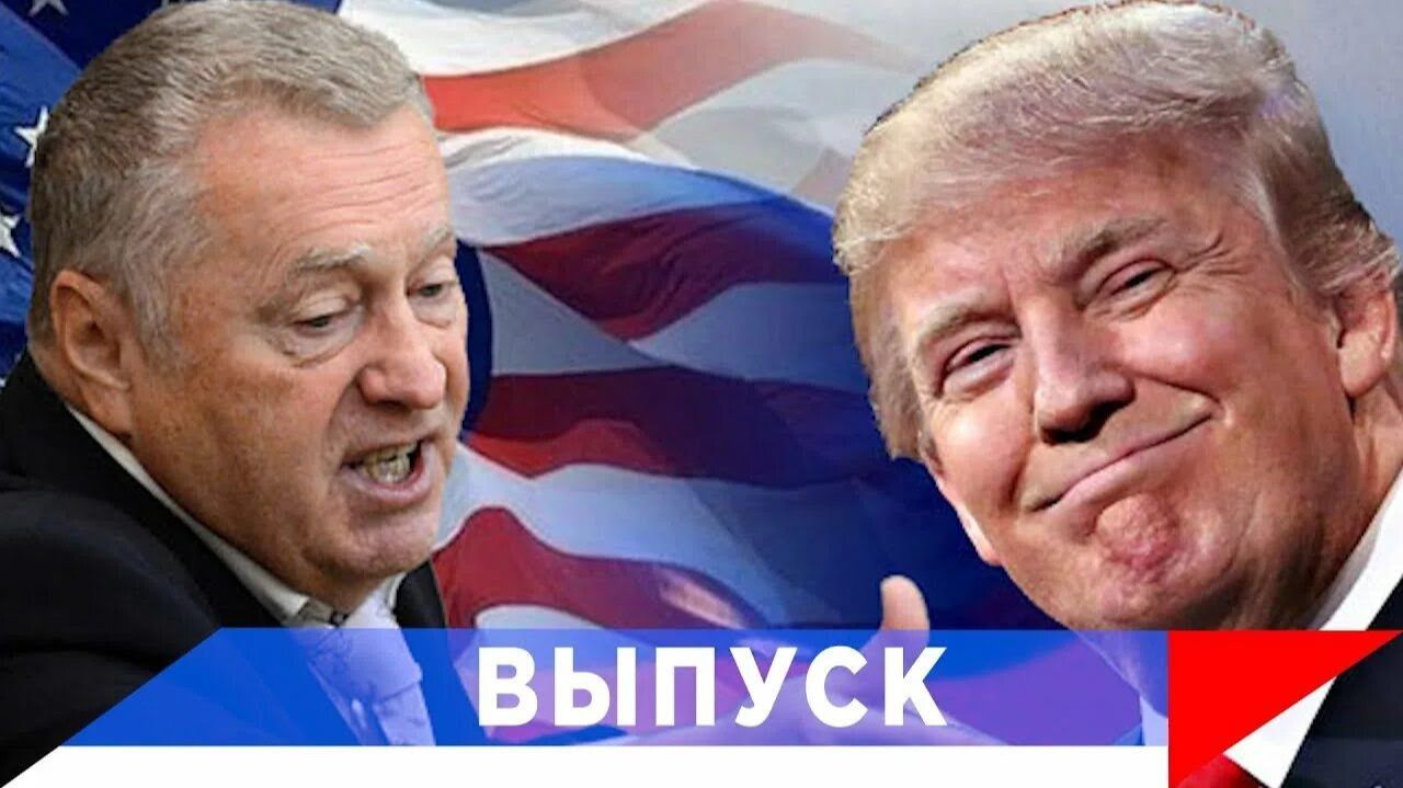 Жириновский: Трамп всё правильно делает! смотреть онлайн