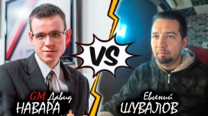 С гроссмейстером в эндшпиль! Давид НАВАРА 🆚 Евгений ШУВАЛОВ