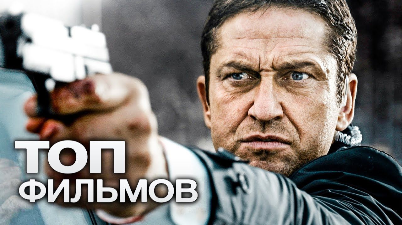 Топ лучших фильмов с Джерардом Батлером!