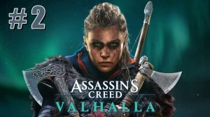 Assassin`s Creed Valhalla | Прохождение #2