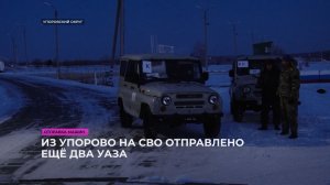 Из Упорово на СВО отправлено ещё два УАЗа