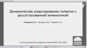 УСПЕХИ РОССИЙСКОЙ АСТРОФИЗИКИ 2025: теория и эксперимент вечер часть 2