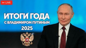 Итоги года с Владимиром Путиным. Прямая трансляция, Прямой эфир 19 декабря в 12:00 МСК