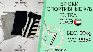 800-055 #3181 Брюки спортивные х/б Крем+Экстра Всесезон ОАЭ