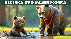 🎵 Песенка  про медвежонка 🐻 весёлая и поучительная история для малышей.