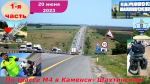 №346. Велопоход по Ростовской области, 20 июня 2023, серия 1.