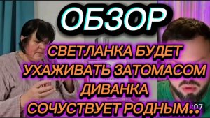САМВЕЛ АДАМЯН, НОГИ РАДИ КОНТЕНТА, СВЕТЛАНКА ПОД ТАБЛЕТКАМИ, ДИВАНКА СОБРАЛАСЬ..
