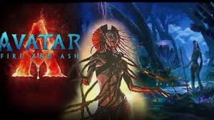 Аватар: Огонь и пепел (2025) полный фильм