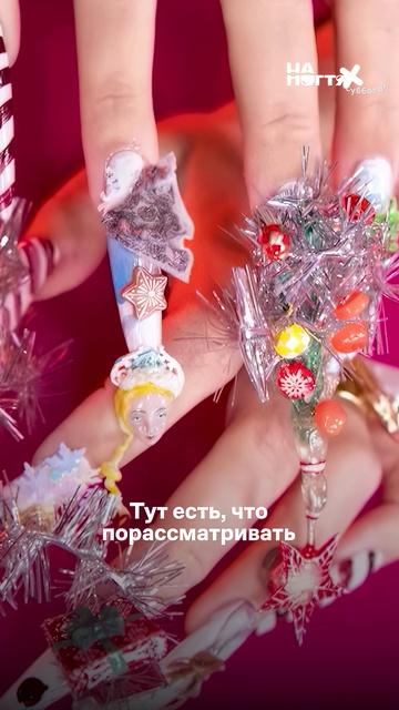 Хороводы вокруг ёлки:❌ Хороводы вокруг пальцев:✅  #НаНогтях #ДаниилГрачев #ВикаЧума #маникюр смотреть онлайн