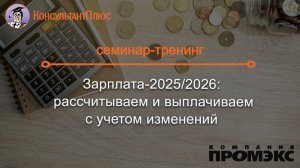 Зарплата-2025/2026: рассчитываем и выплачиваем с учетом изменений