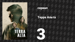 Терра Альта 3 серия (сериал, 2025)