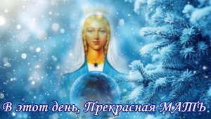 Рождественские песнопения: В этот день,Прекрасная МАТЬ (№95)