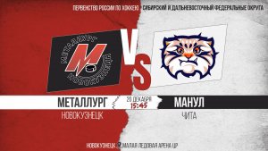 20.12.2025г. МЕТАЛЛУРГ (Новокузнецк)-МАНУЛ (Чита). Первенство России. Юноши  2009 г.р.