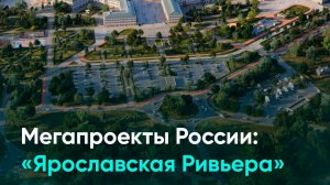 Мегапроекты России: «Ярославская Ривьера»
