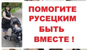 ПОМОГИТЕ РУСЕЦКИМ БЫТЬ ВМЕСТЕ