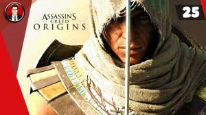 Assassin's Creed Origins (Истоки) ► Прохождение игры на русском [#25]