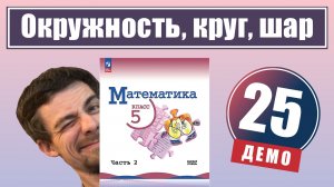 25. Окружность, круг, шар, цилиндр | 5 класс (демо)