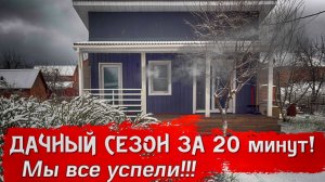 ЗА 20 МИНУТ ВЕСЬ СЕЗОН НА ДАЧЕ!!! Результат трудов нас поразил!