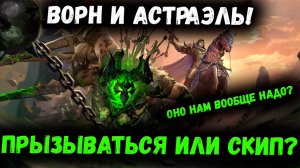 Ворн и Астраэль! Кому Очень Нужен Данный Банер?! Я лично скипаю - почему? Узнай! | Watcher of Realms