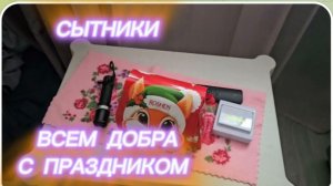 САМВЕЛ АДАМЯН, СЫТНИКИ, ВСЕМ ДОБРА, С ПРАЗДНИКОМ..