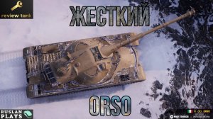 ОБЗОР Orso ✔️ ПРИДРАТЬСЯ НЕ К ЧЕМУ