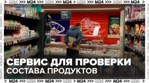 В России запустили новый сервис для проверки состава продуктов - Москва 24