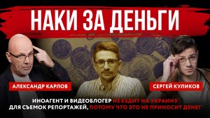 Наки за деньги. Иноагент и видеоблогер не ездит на Украину, потому что это не приносит денег