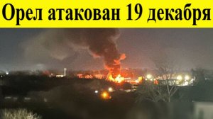 Орел атакован Бпла. Серия взрывов прогремела в Орле, где объявили ракетную опасность 19 декабря
