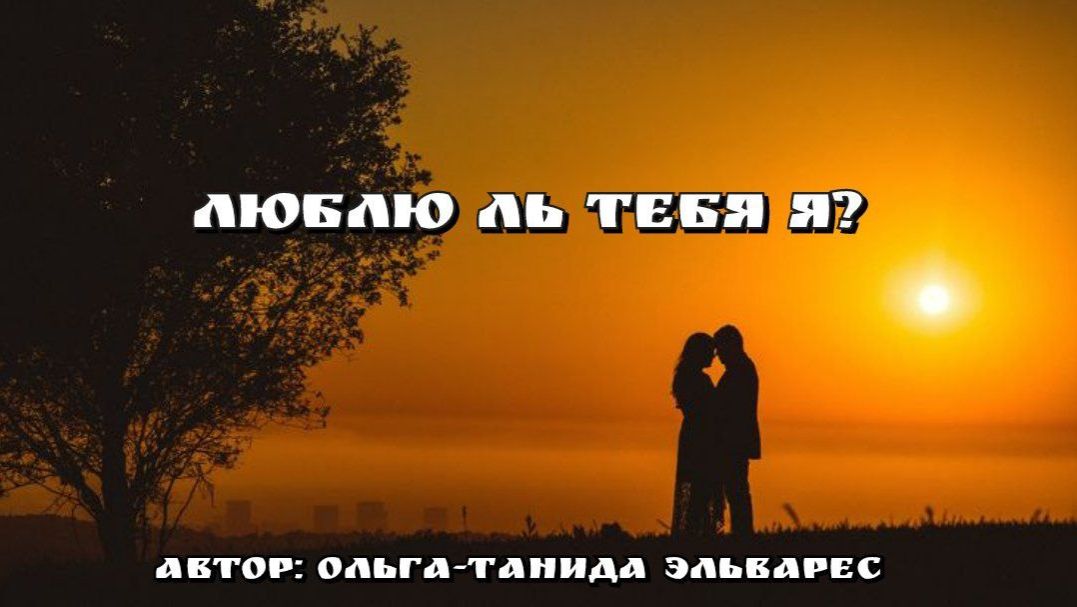 Люблю ль тебя я?