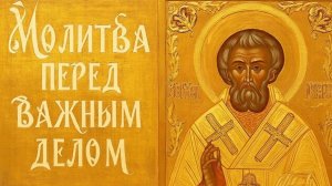 Сила одной молитвы к Николаю Чудотворцу