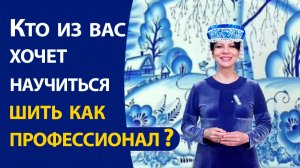 Новогоднее предложение для тех, кто хочет шить как профессионал!