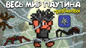 Террария, но ВЕСЬ МИР ИЗ ПАУТИНЫ ! [Полное прохождение террарии] • Terraria