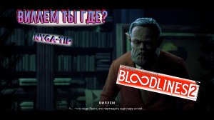 Vampire: The Masquerade - Bloodlines 2 ИЩУМ ВИЛЛЕМА