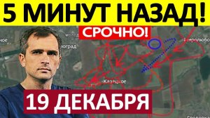 Ликвидировали Вклинение! Ошеломительный Успех! Военные Сводки 19.12.2025