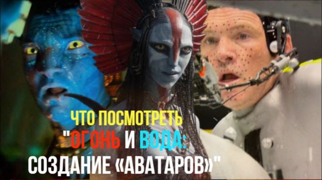 Что посмотреть - [КИНО-ОБЗОР]"Огонь и вода: Создание «Аватаров»"2025. Это больше чем фильм о фильме смотреть онлайн